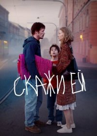 Скажи ей (2020)