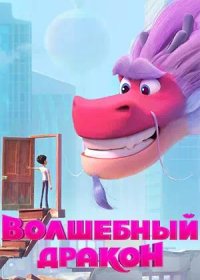 Волшебный дракон (2021)