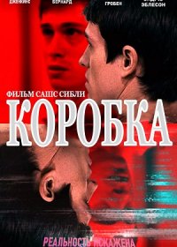 Коробка (2021)