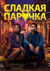 Сладкая парочка (2020)