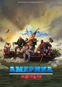 Америка: Фильм (2021)