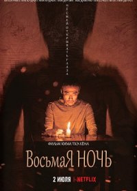 Восьмая ночь (2021)