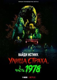 Улица страха. Часть 2: 1978 (2021)