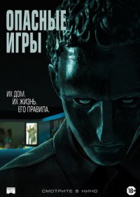 Опасные игры (2020)