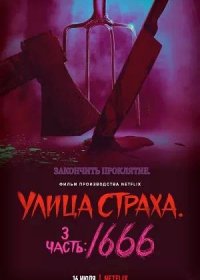 Улица страха. Часть 3: 1666 (2021)