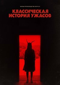 Классическая история ужасов (2021)