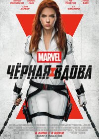 Чёрная Вдова (2021)