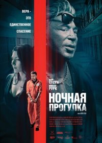 Ночная прогулка (2019)