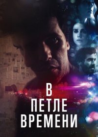 В петле времени (2020)