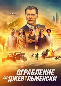 Ограбление по-джентльменски (2021)