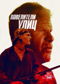 Повелители улиц (2019)