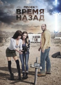 Проект: Время назад (2020)