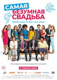 Самая безумная свадьба (2019)