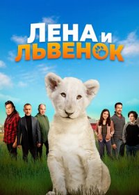 Лена и львенок (2021)