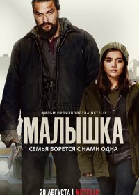 Малышка (2021)