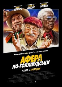 Афера по-голливудски (2020)