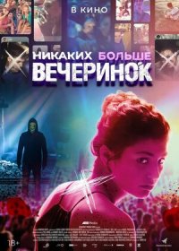 Никаких больше вечеринок (2018)