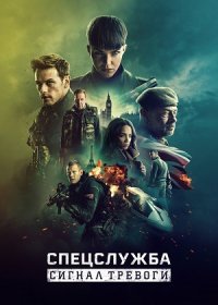 Спецслужба: Сигнал тревоги (2021)