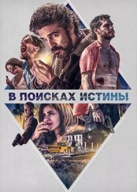 В поисках истины (2018)