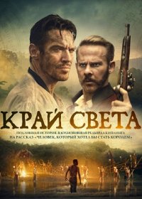 Край света (2021)