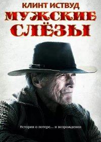 Мужские слезы (2021)