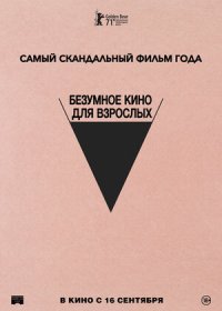 Безумное кино для взрослых (2021)