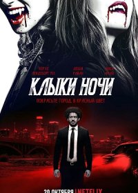 Клыки ночи (2021)