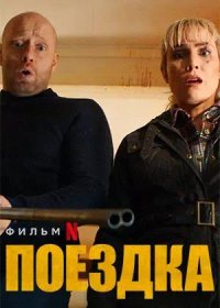 Поездка (2021)