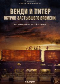 Венди и Питер: Остров застывшего времени (2020)