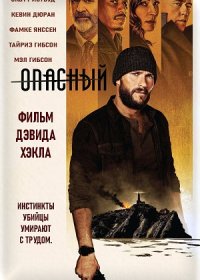 Опасный (2021)