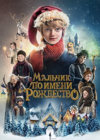 Мальчик по имени Рождество (2021)