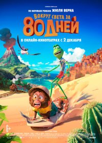 Вокруг света за 80 дней (2021)