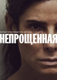 Непрощённая (2021)