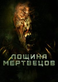 Лощина мертвецов (2021)