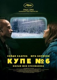 Купе номер 6 (2021)