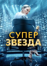 Суперзвезда (2021)