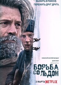 Борьба со льдом (2022)