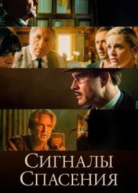 Сигналы спасения (2021)