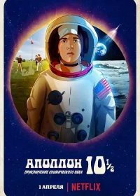 Аполлон-10½: Приключение космического века (2022)