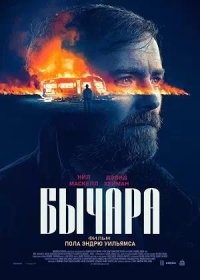 Бычара (2021)