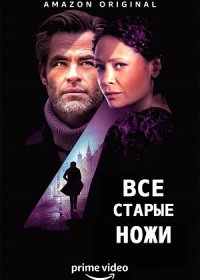 Все старые ножи (2022)