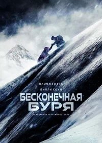 Бесконечная буря (2022)