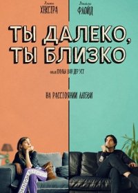 Ты далеко, ты близко (2021)