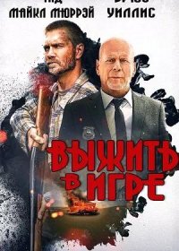 Выжить в игре (2021)