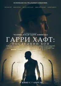 Гарри Хафт: Последний бой (2021)