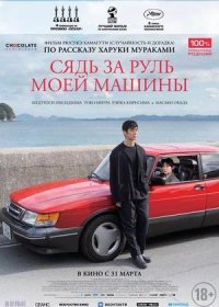 Сядь за руль моей машины (2021)