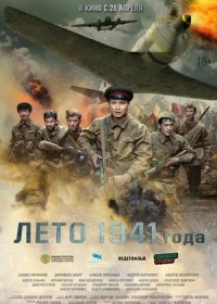 Лето 1941 года (2022)