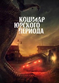 Кошмар Юрского периода (2021)