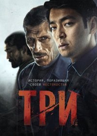 Три (2020)