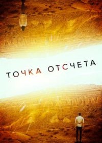 Точка отсчета (2020)